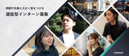 ◤採用業界を再定義する◢ AI駆動×社長直下の創業期選抜インターン