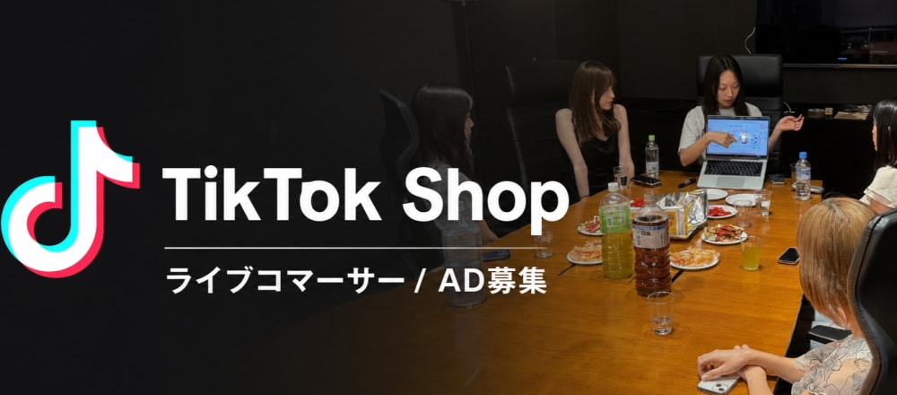◤TikTok Shop新規事業◢ ライブコマースインターン