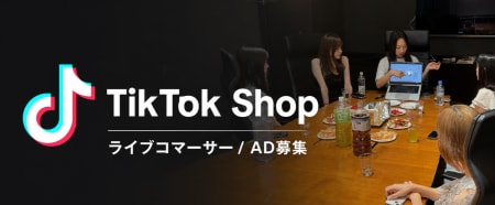 ◤TikTok Shop新規事業◢
ライブコマースインターン
