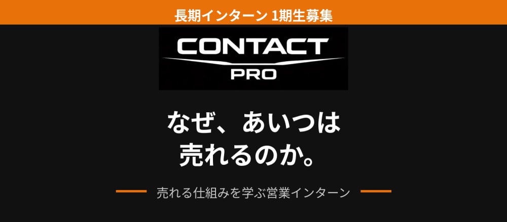 気合だけじゃ売れない。売れる仕組みを学ぶ 営業インターン