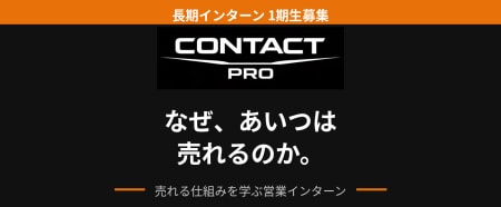 気合だけじゃ売れない。売れる仕組みを学ぶ
営業インターン