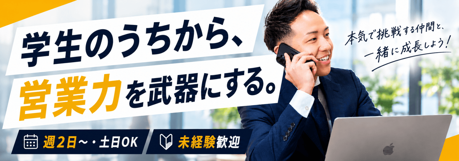 【東京】営業を本気で学ぶならここ|経営直下で鍛える長期インターン