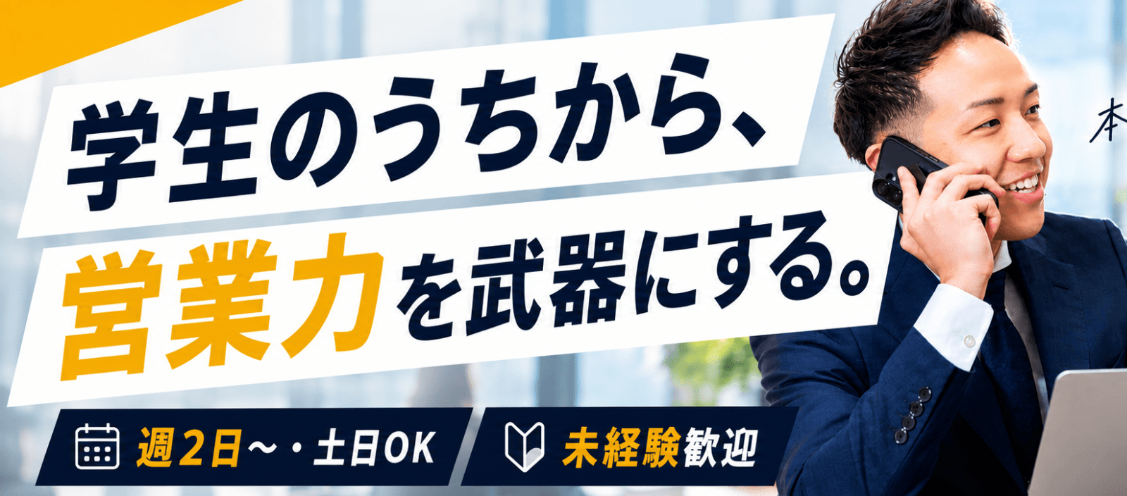 【東京】未経験歓迎|プロの営業力×リーダー経験が身につく長期インターン
