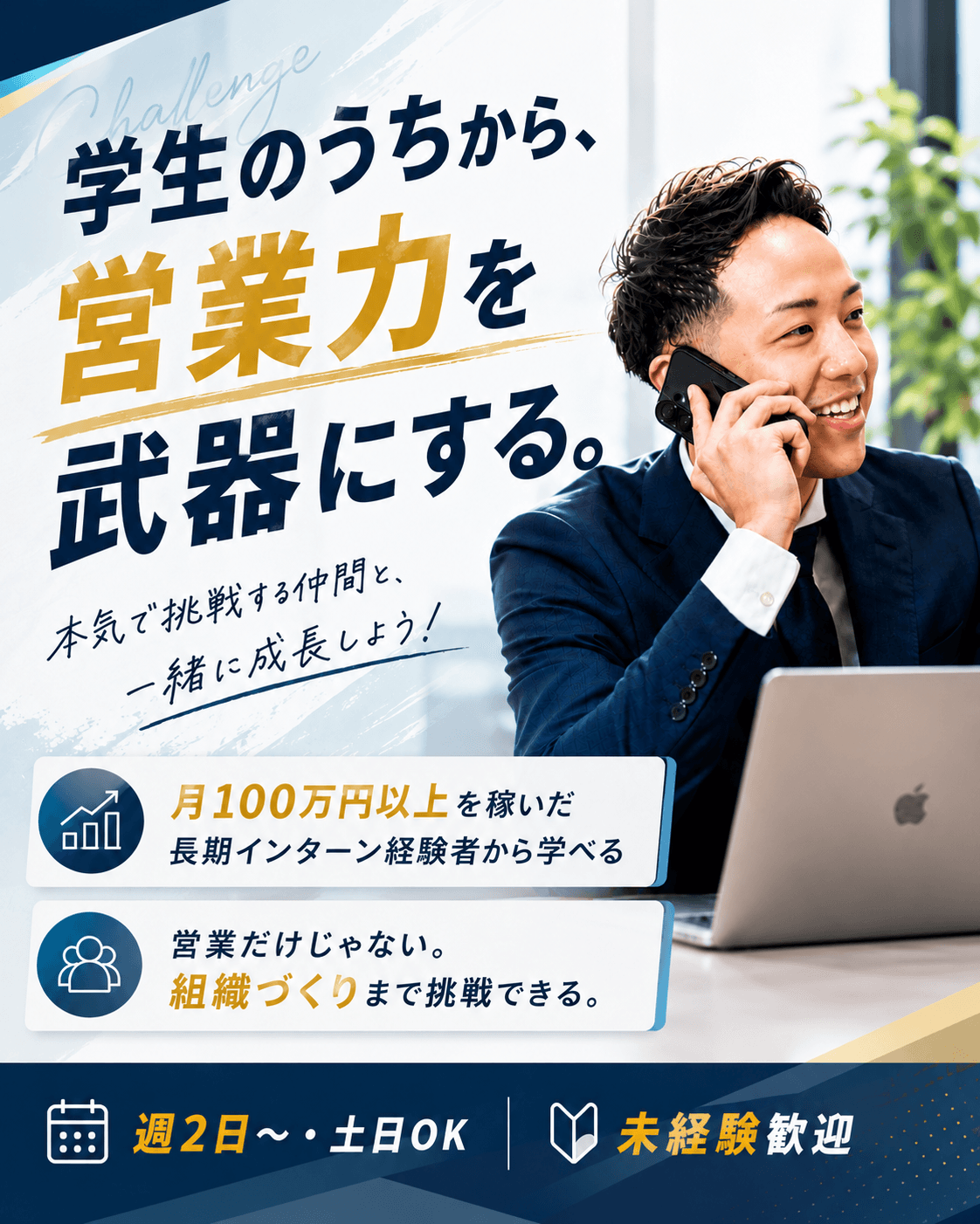 【東京】未経験歓迎|プロの営業力×リーダー経験が身につく長期インターン