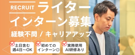 セールスコピーライター|1年で市場価値を
手に入れるインターン|AI実務経験できる
