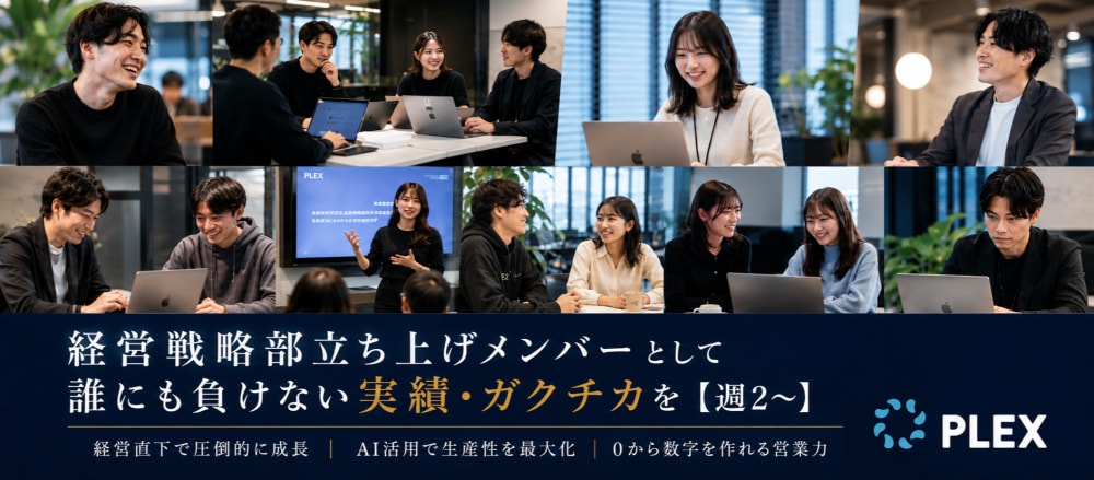 経営戦略部の創業メンバー募集!圧倒的成長長期インターン