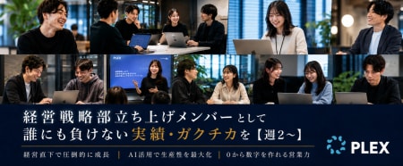 経営戦略部立ち上げメンバーとして誰にも負
けない実績・ガクチカを【週2〜】