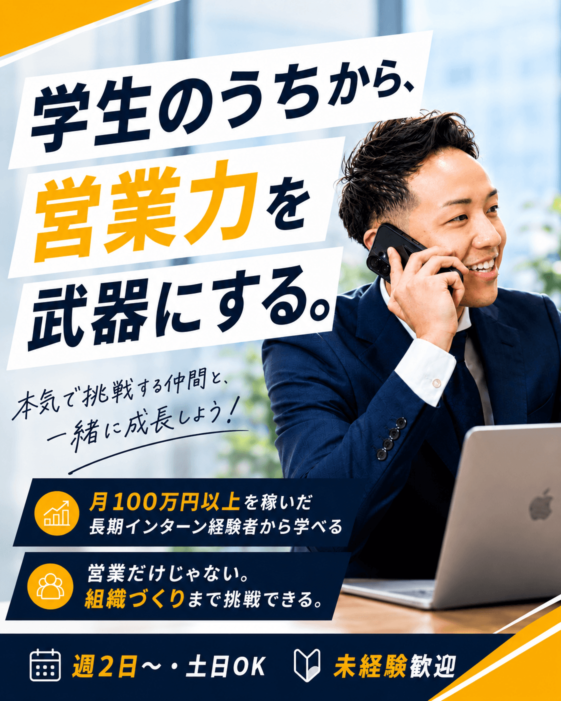 【東京】営業を本気で学ぶならここ|経営直下で鍛える長期インターン