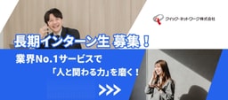 【ガクチカになる長期インターン】業界No.1サービスで「人と関わる力」を磨く!