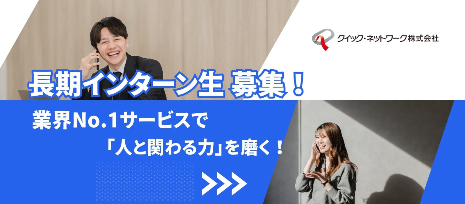 【ガクチカになる長期インターン】業界No.1サービスで「人と関わる力」を磨く!