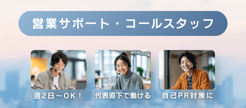 【法人向けテレアポに挑戦!】電話対応から営業の仕事を経験