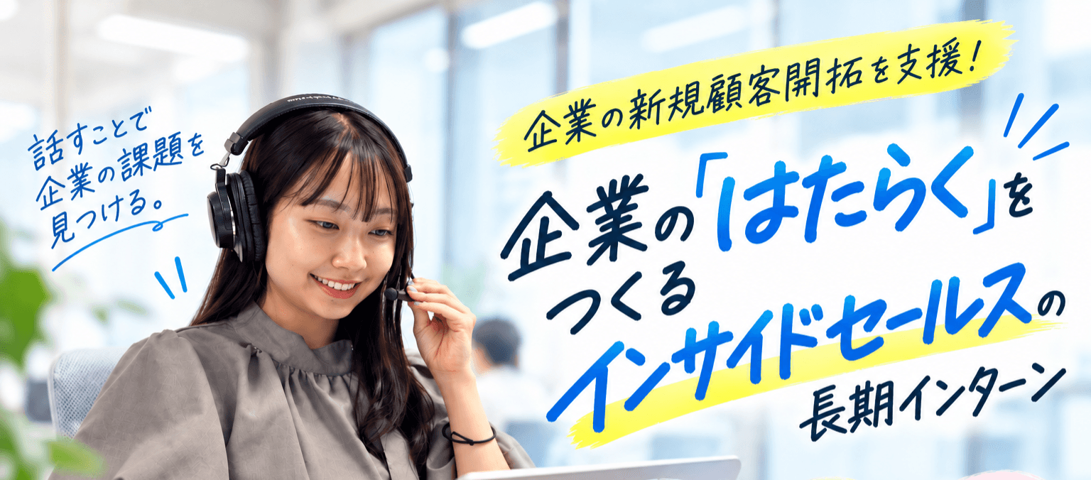企業の新規顧客開拓を支援!電話営業で提案・ヒアリング力を磨く長期インターン
