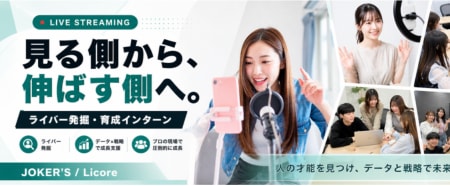 ◤人を採る力を磨く◢
ライバー獲得インターン