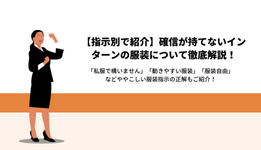 インターン　服装　アイキャッチ