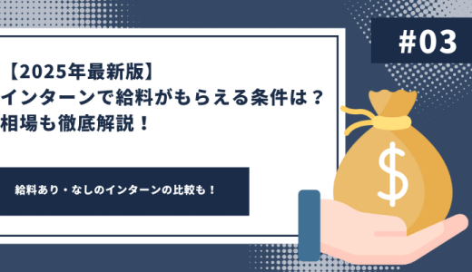 【2025年最新版】インターンで給料がもらえる条件は？相場も徹底解説！