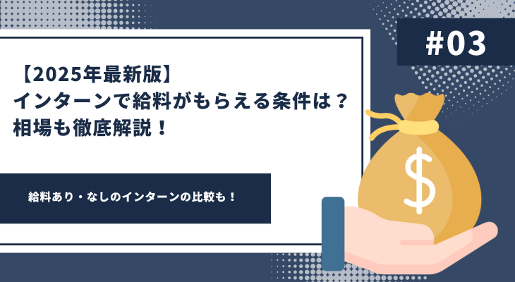 インターン　給料