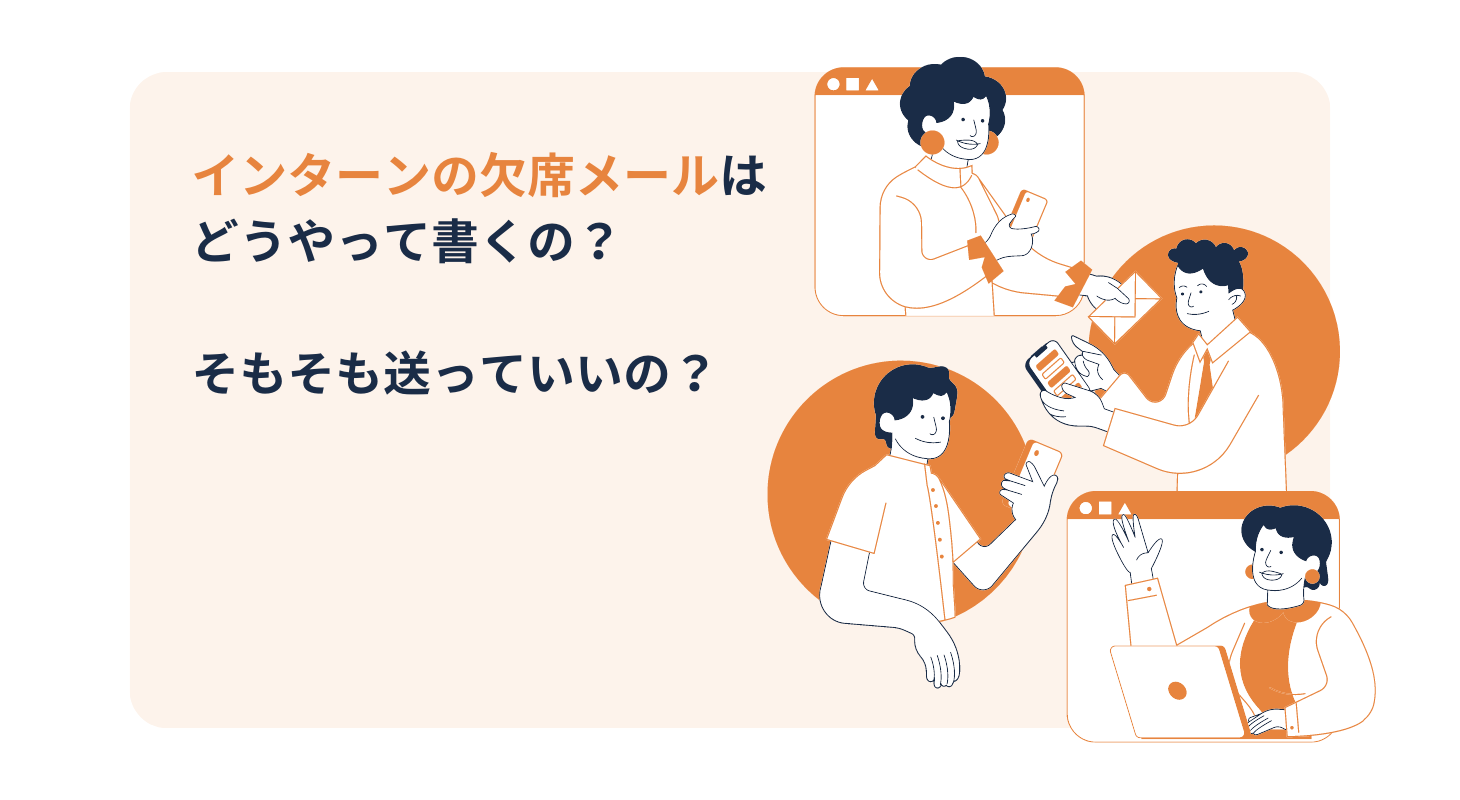 例文付き】インターンの欠席メールの書き方のポイントやテクニック | ココシロインターン