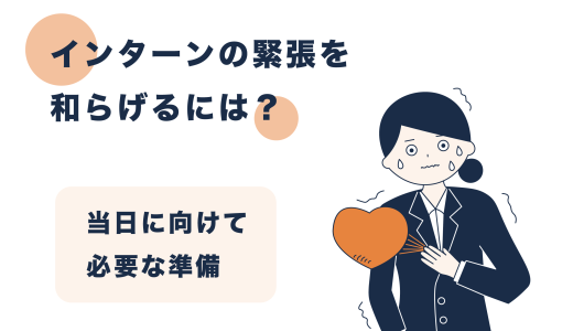 【インターンの緊張を和らげるには？】当日に向けて必要な準備