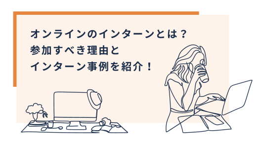 オンラインインターンとは？参加すべき理由と事例を紹介