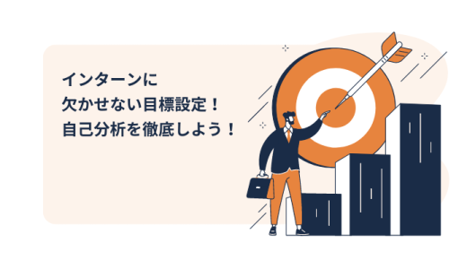 インターンに欠かせない目標設定！自己分析を徹底しよう！