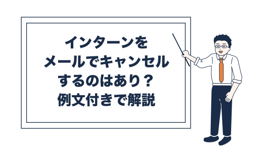 インターンをメールでキャンセルするのはあり？例文付きで解説