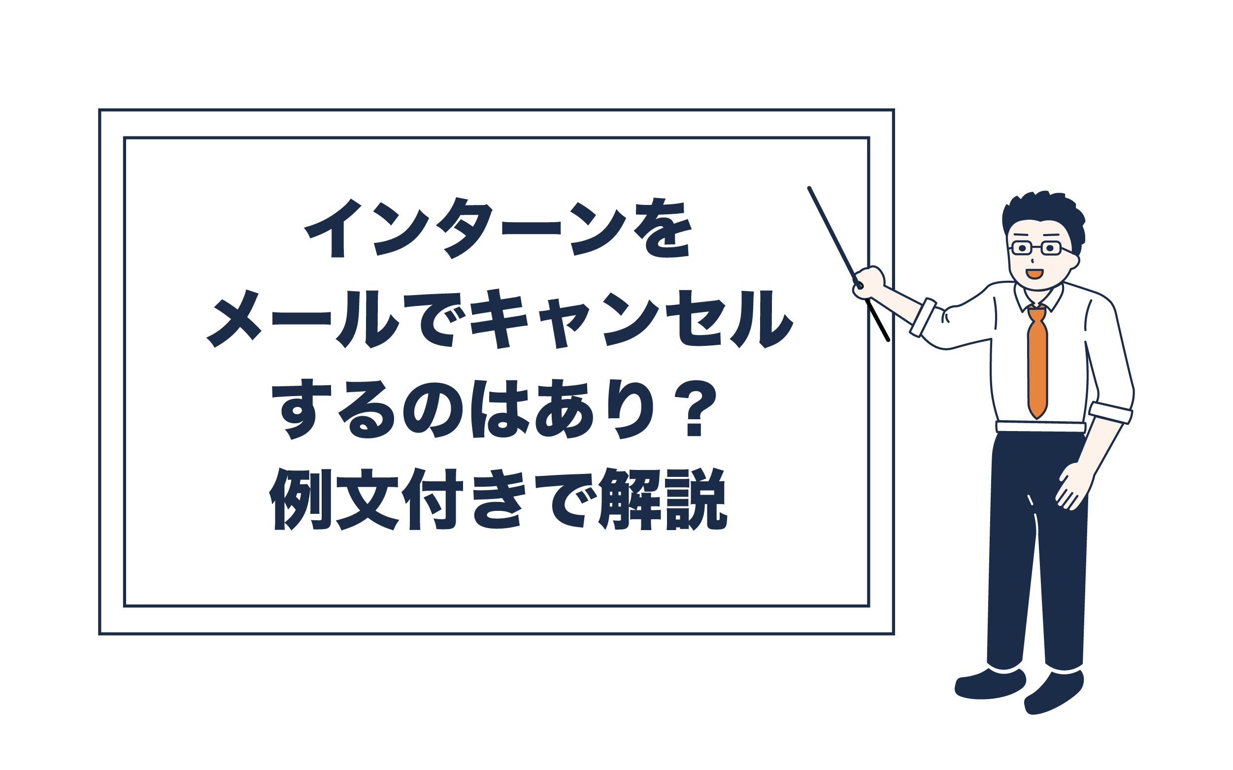 インターンをメールでキャンセルするのはあり？例文付きで解説 | ココシロインターン