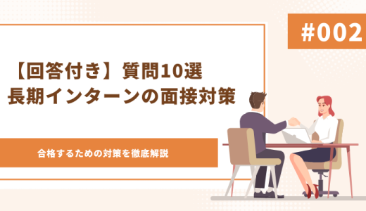 【完全マニュアル】これで長期インターンの面接対策は完璧！