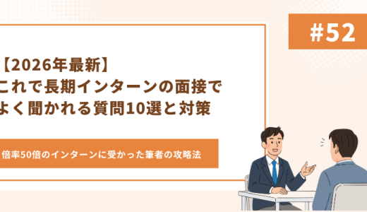 【2026年最新】これで長期インターンの面接でよく聞かれる質問10選と対策