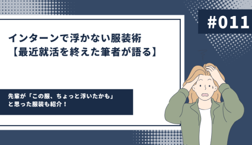 インターンで浮かない服装術【最近就活を終えた筆者が語る】