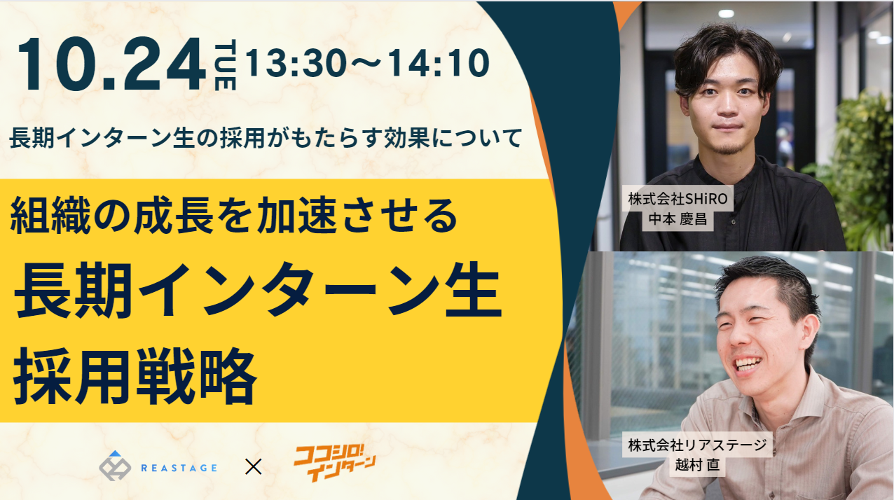 組織の成長を加速させる長期インターン生採用戦略 | ココシロインターン
