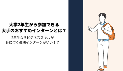 大学2年生から参加できる大手のおすすめインターンとは？