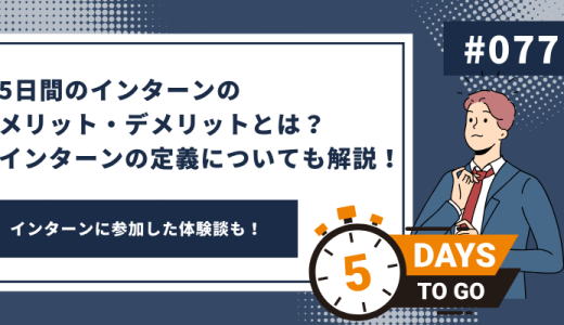 5日間のインターンのメリット・デメリットとは？インターンの定義についても解説！