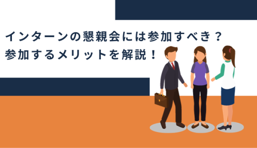 インターンの懇親会には参加すべき？参加するメリットを解説！