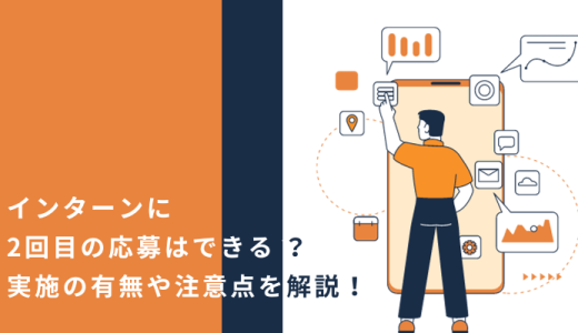 インターンに2回目の応募はできる？実施の有無や注意点を解説！