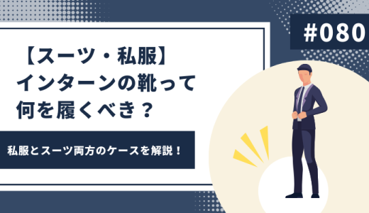 【スーツ・私服】インターンの靴って何を履くべき？