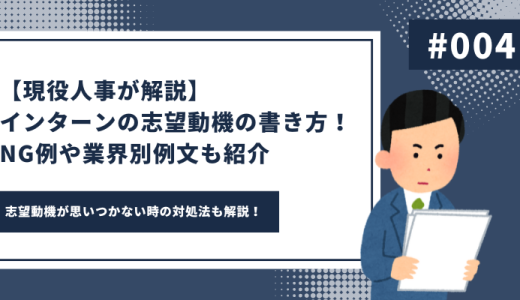 【現役人事が解説】インターンの志望動機の書き方！悪い例や業界別例文も紹介