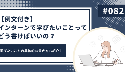 【例文付き】インターンで学びたいことってどう書けばいいの？