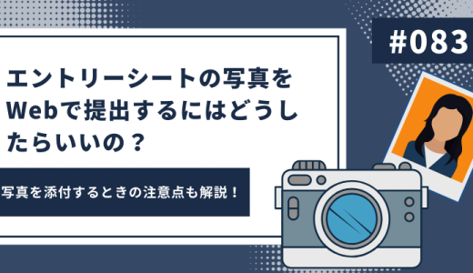 エントリーシートの写真をWebで提出するにはどうしたらいいの？