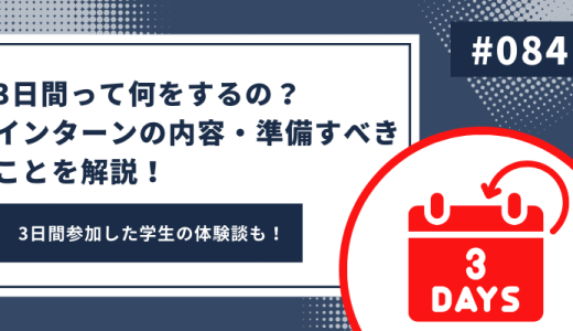 3日間って何をするの？インターンの内容・準備すべきことを解説！