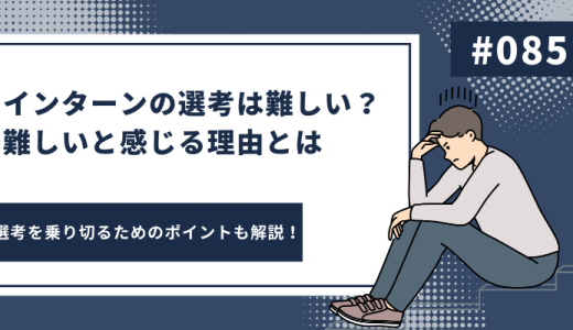 インターンの選考は難しい？難しいと感じる理由とは