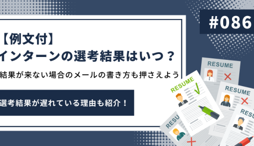 【例文付】インターンの選考結果はいつ？結果が来ない場合のメールの書き方も押さえよう