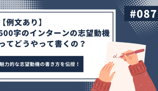 【例文あり】600字のインターンの志望動機ってどうやって書くの？