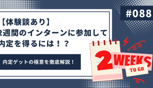 【体験談あり】2週間のインターンに参加して内定を得るには！？