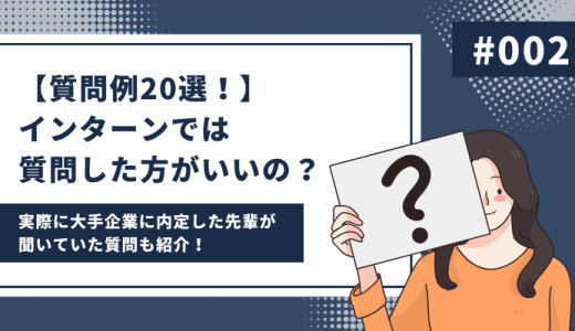 【パターン別質問20選！】インターンでは質問した方がいいの？