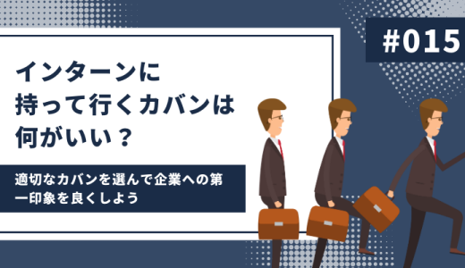 インターンのカバンは何がいい？適切なカバンを選んで企業への第一印象を良くしよう