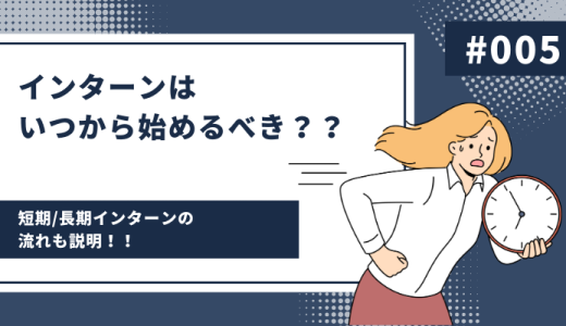 インターンはいつから始めるべき？？