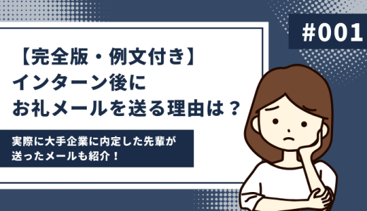 【完全版・例文付き】インターン後にお礼メールを送る理由は？