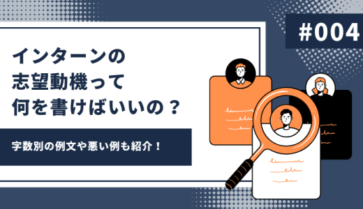 インターンの志望動機って何を書けばいいの？字数別の例文や悪い例も紹介！