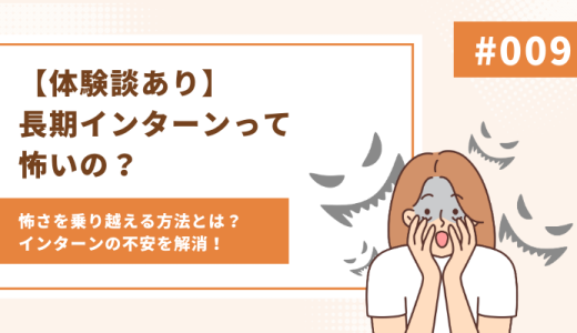 【体験談あり】長期インターンって怖いの？怖さを乗り越える方法とは？