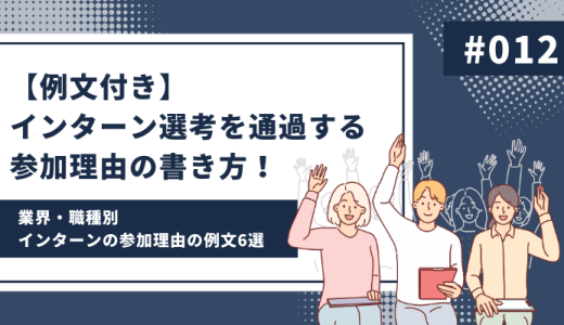 【例文付き】インターン選考を通過する参加理由の書き方！